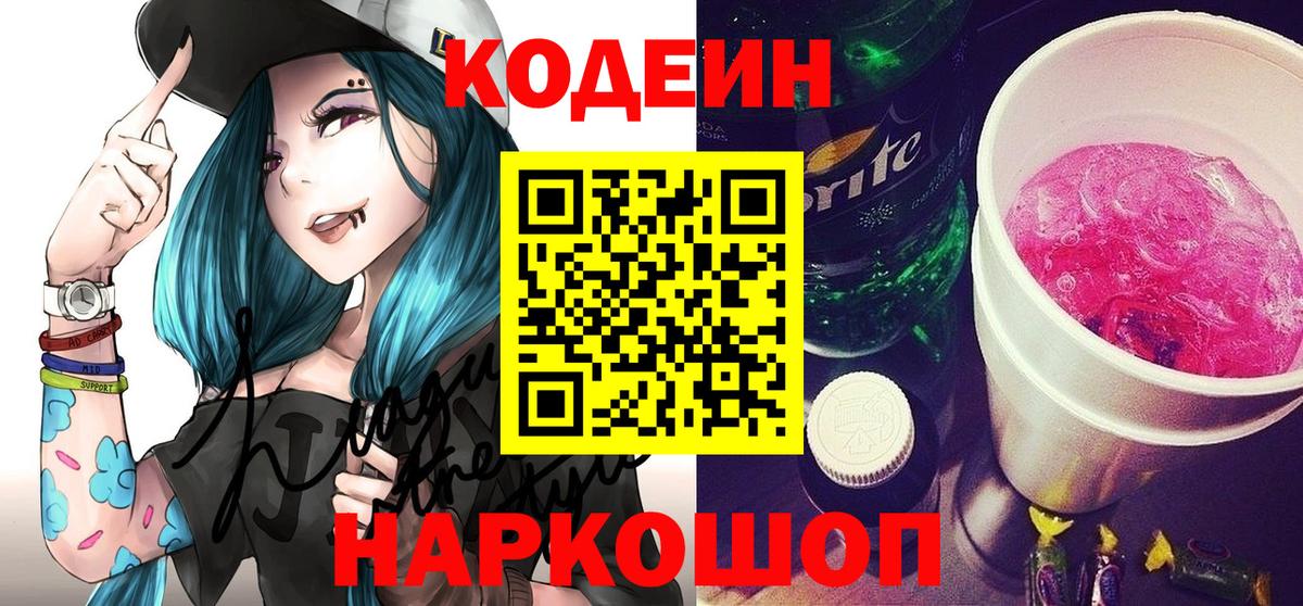 Кодеиновый сироп Lean Purple Drank  Вход с VPN  Кострома 